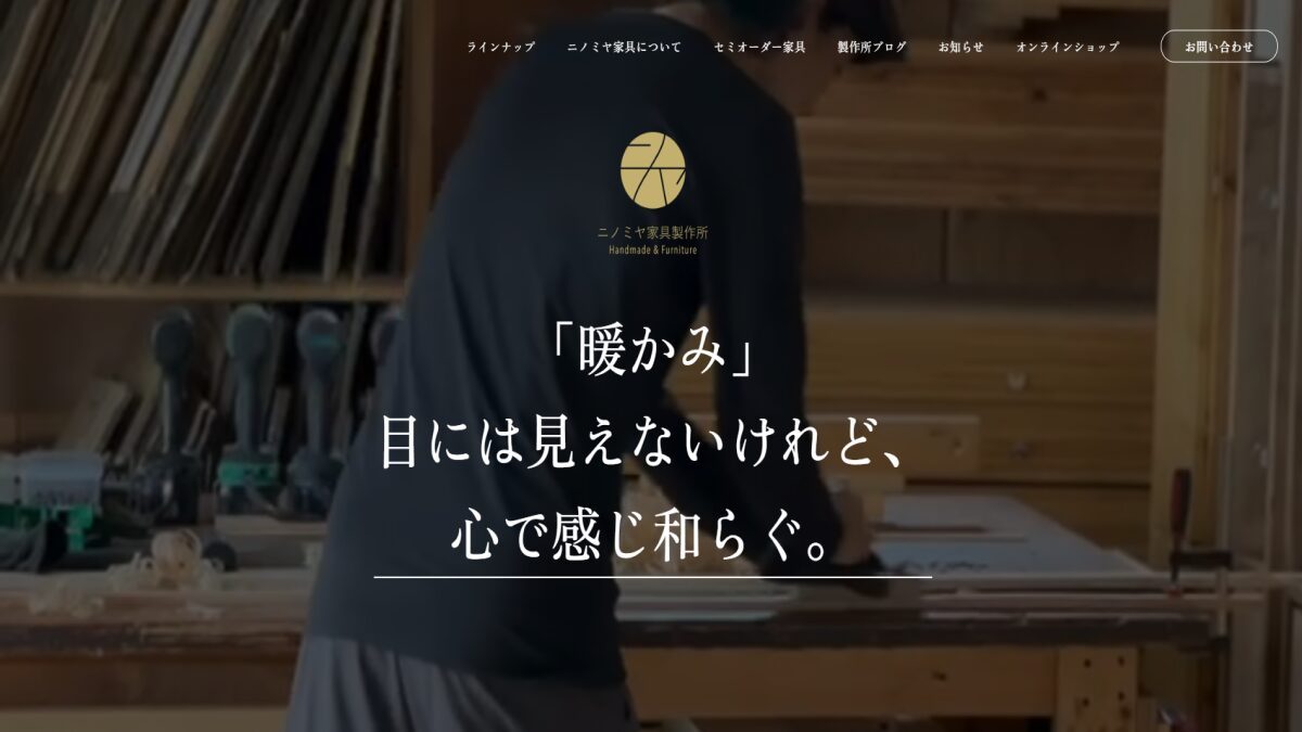 ニノミヤ家具製作所｜何気ない空間を、すこしオシャレに